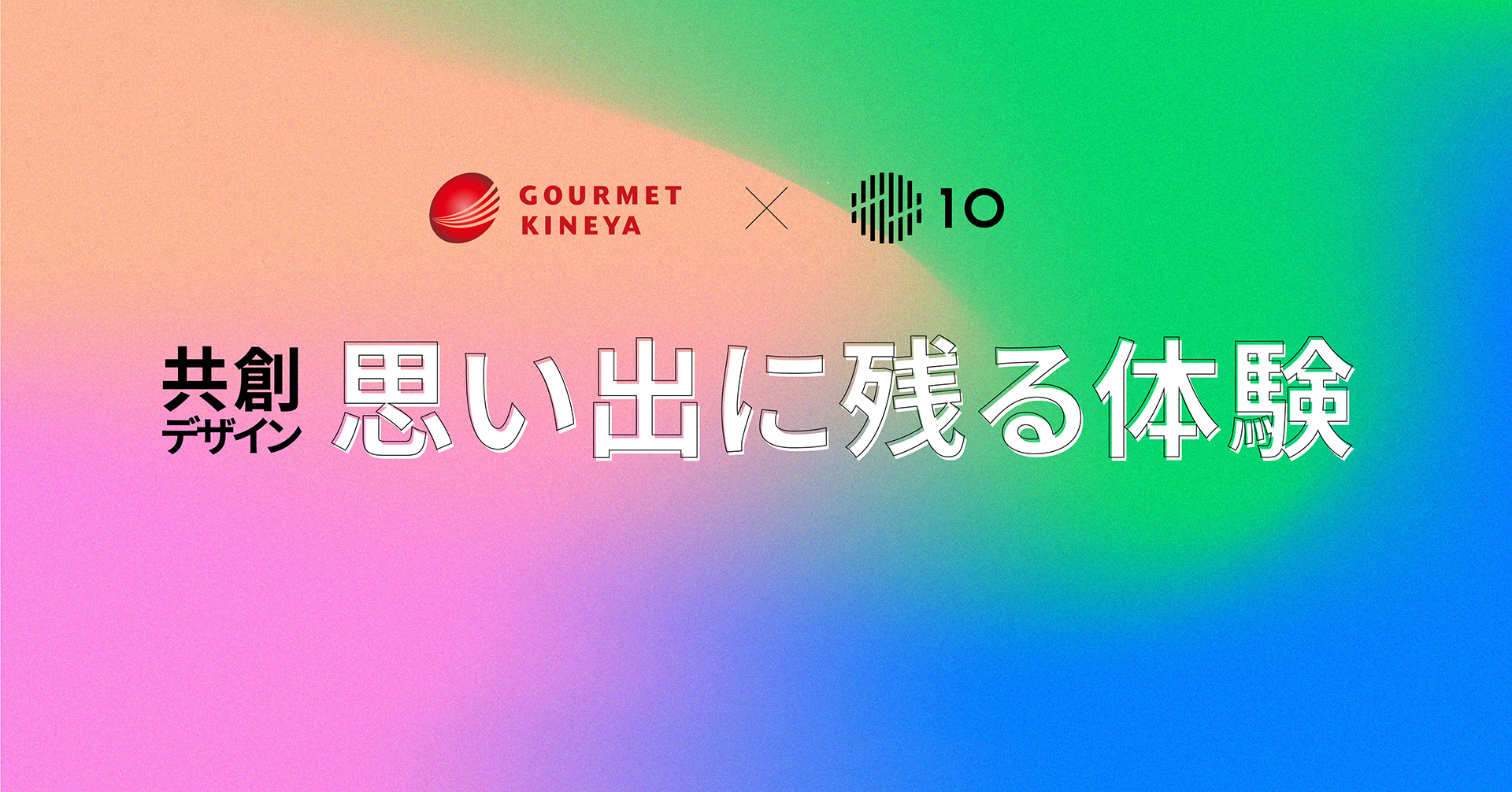 グルメ杵屋×10 Inc.が探る、思い出に残る体験を共創デザイン