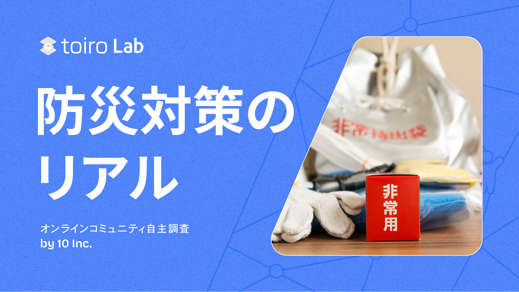 備えたい。でも備えられない？ ～防災に対する生活者のリアル～