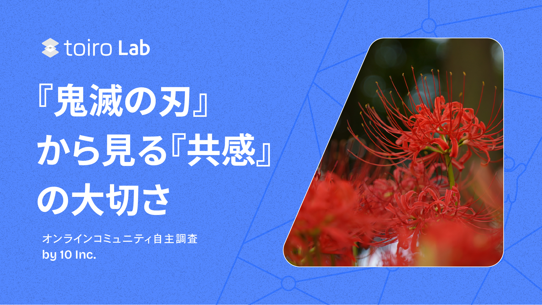 2025年のトレンド『鬼滅の刃』から分かる、求められる『共感』の大切さ