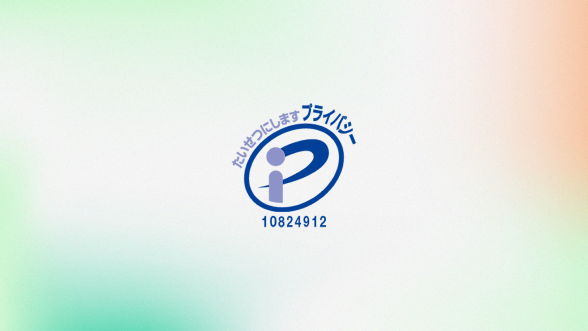 プライバシーマーク(Pマーク)取得のお知らせ