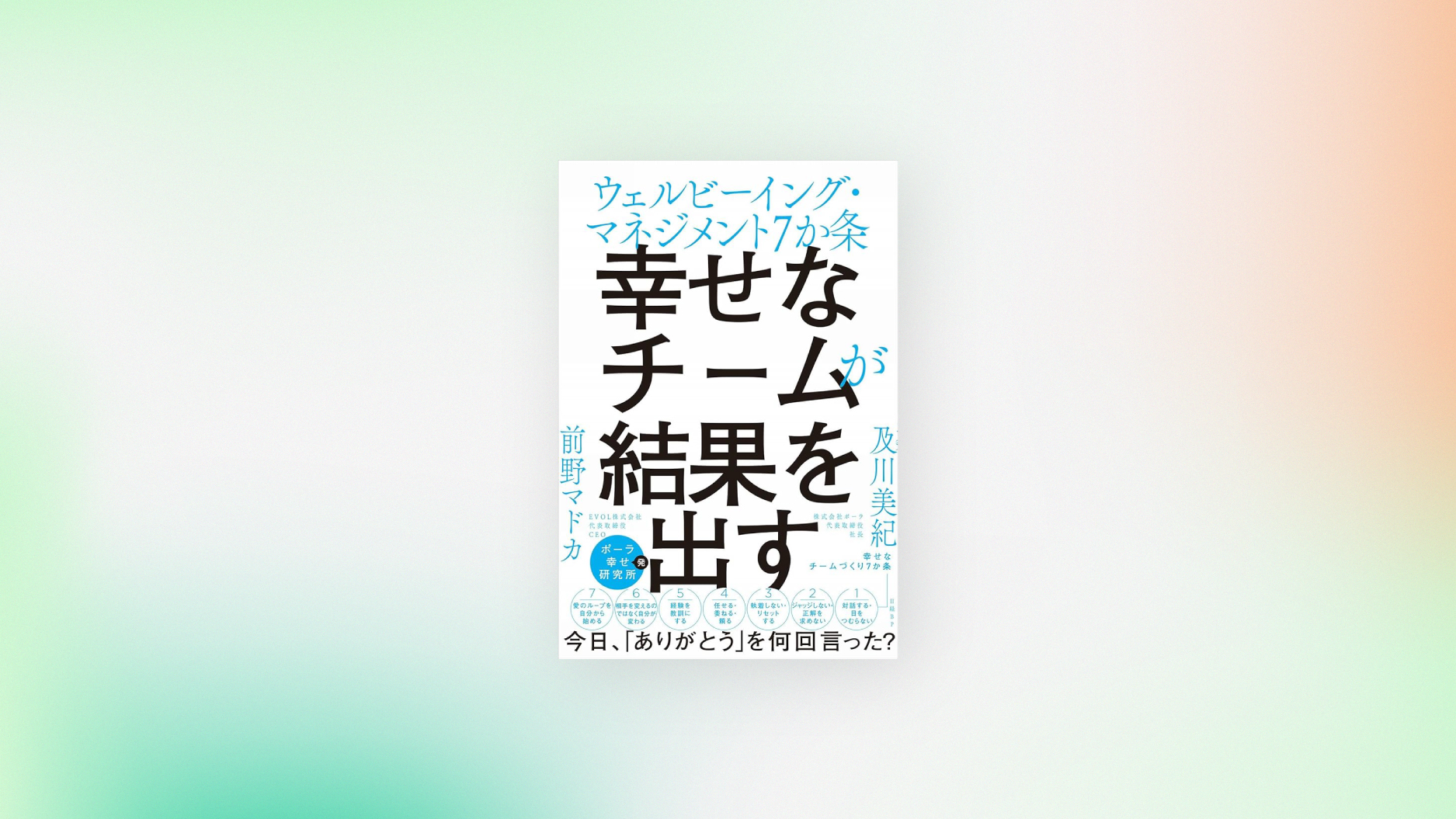 【調査分析支援】 ポーラ幸せ研究所が見出した「幸せなチームづくり7か条」が「ウェルビーイングアワード2024」にてGRAND PRIXを受賞