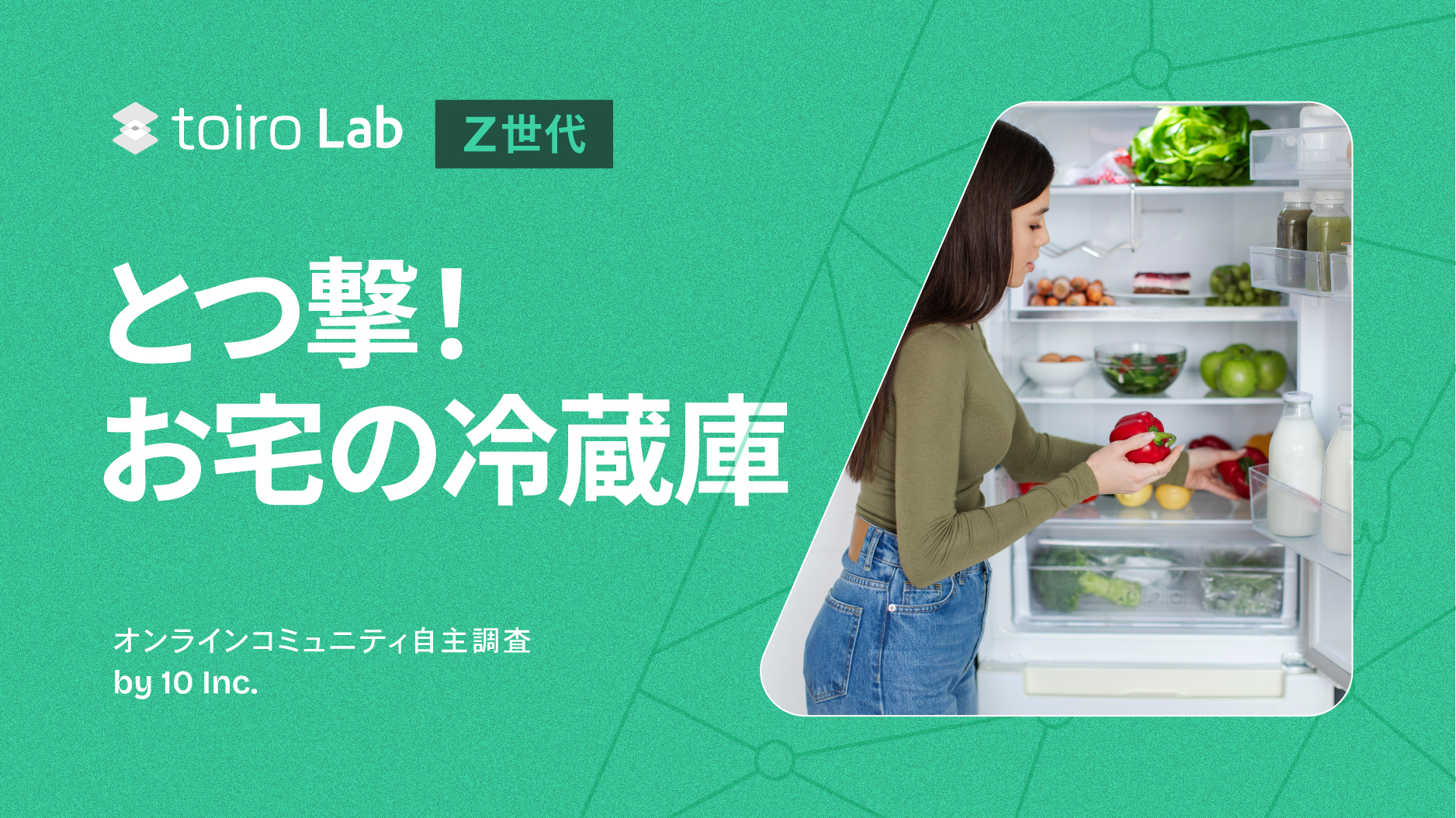 【toiro Lab】Z世代の冷蔵庫事情(MROC自主調査)