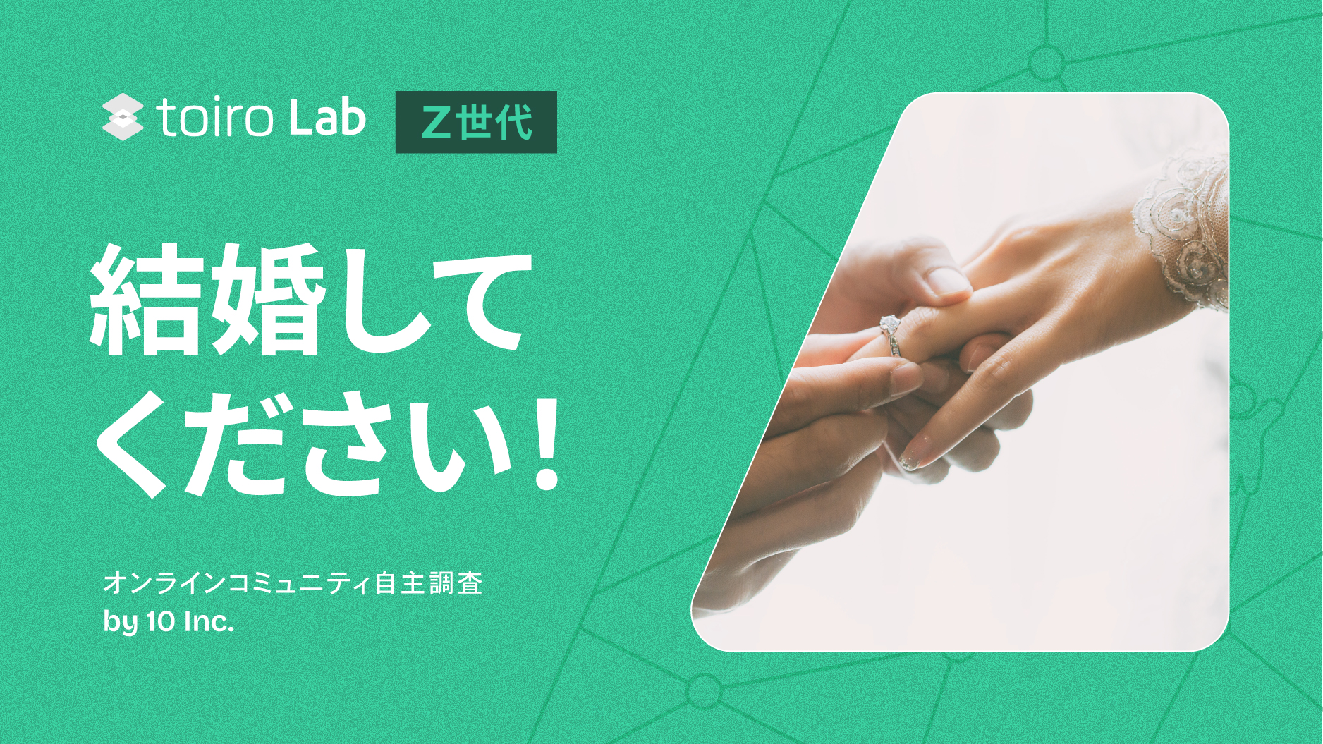 Z世代は結婚したい?したくない?(MROC自主調査)