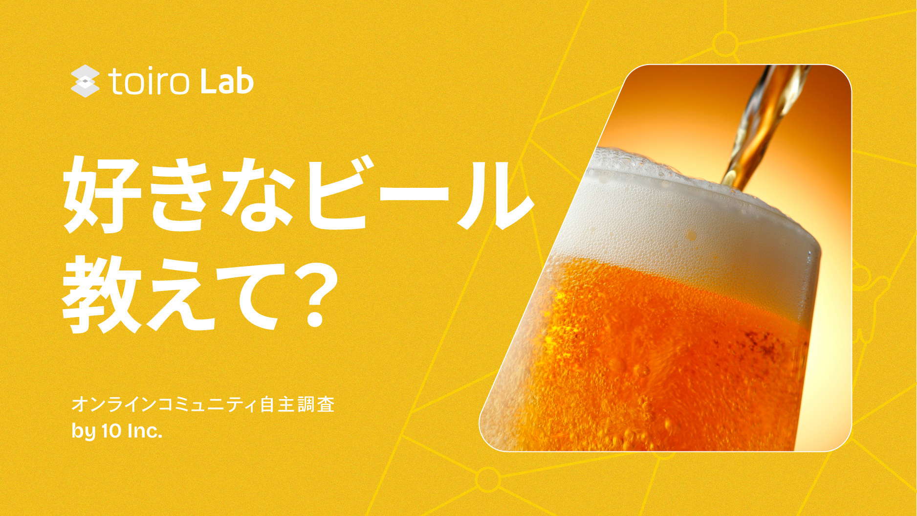 “トキ消費”のZ世代は低アルコールで誰かと過ごしている!(MROC自主調査)