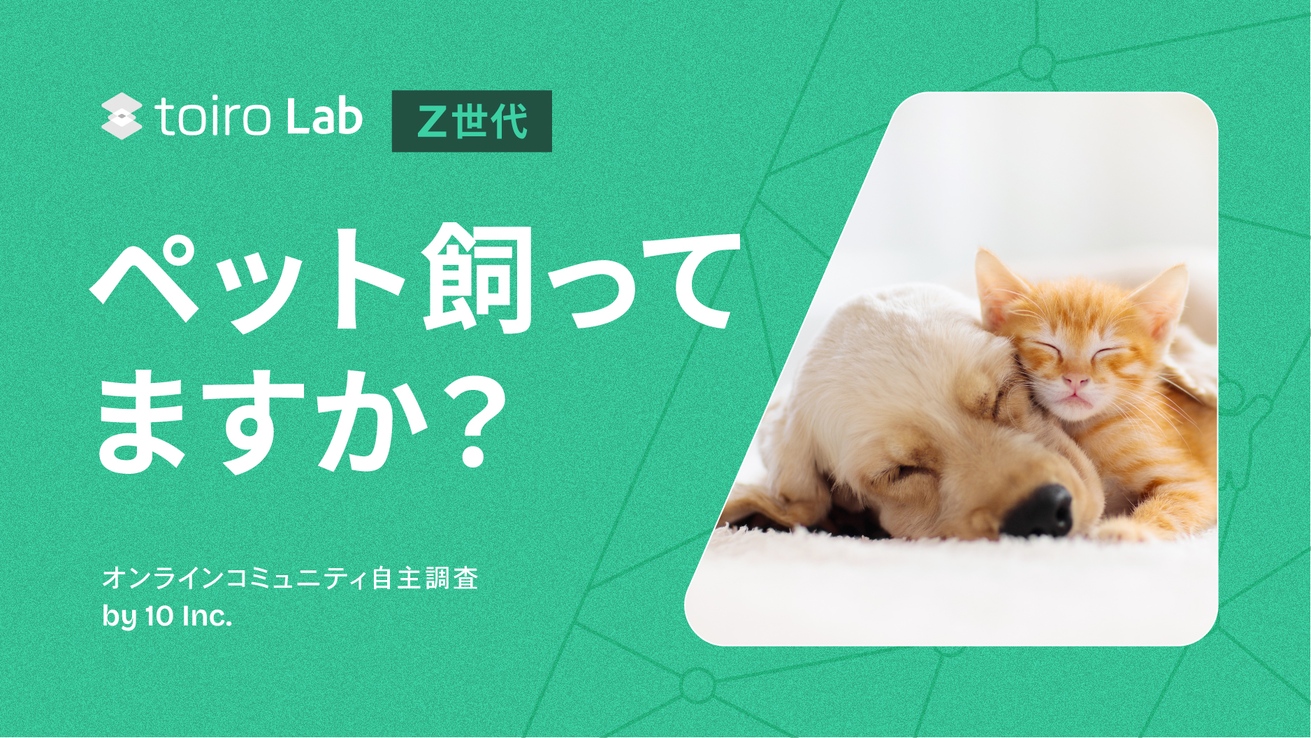 Z世代の65%がペットに関心、一方で『住環境』が最大の壁に【MROC(定性×定量) 自主調査】