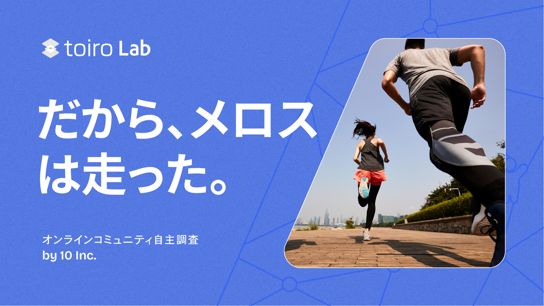 応援したくなる「箱根駅伝」、走ってみたくなる「東京マラソン」──マラソン大会のリアルな魅力とは【MROC(定性×定量) 自主調査】