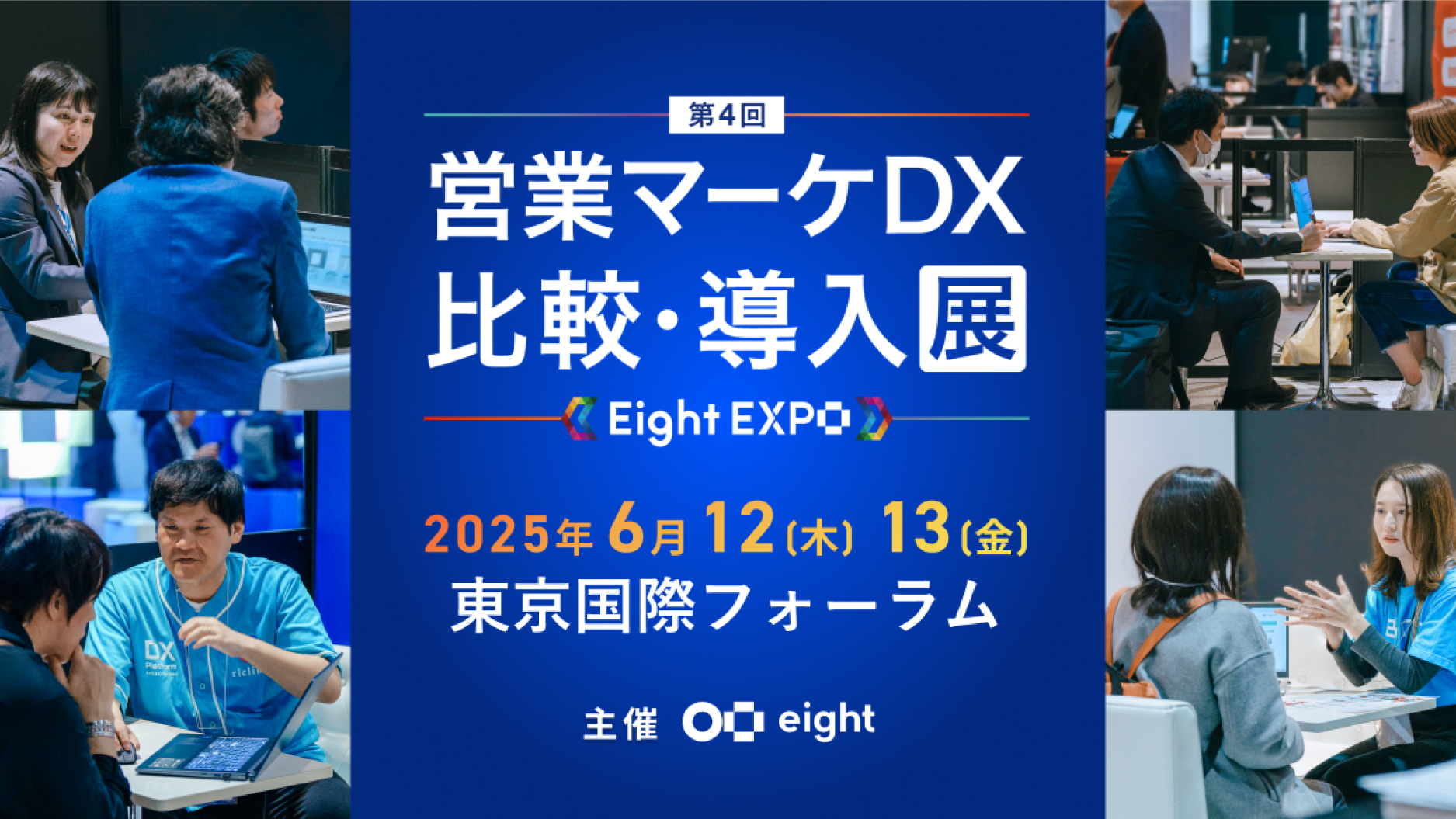 「Eight EXPO第4回 営業マーケDX 比較・導入展」に出展します。