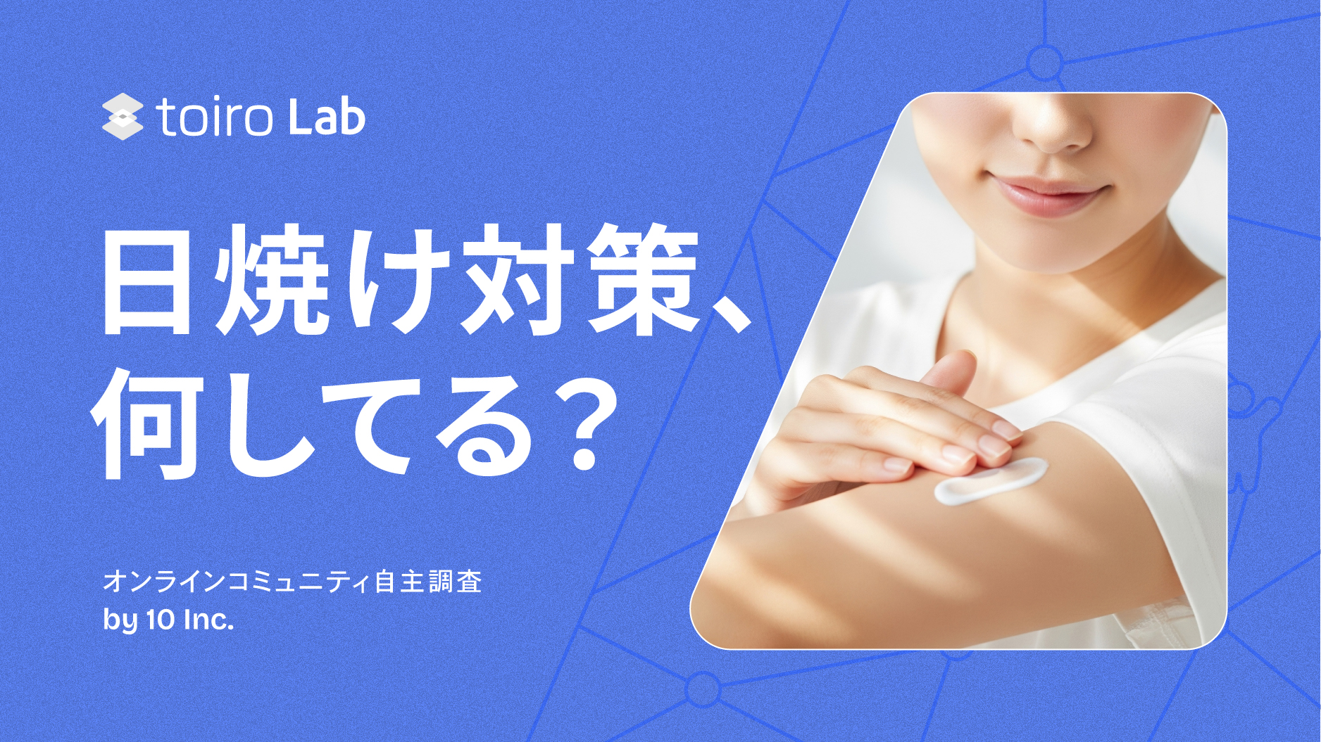 【猛暑・40℃突入の時代】日焼けは美容問題だけじゃない？全国257人に聞いた“現代の日焼け対策”の実態とは（MROC自主調査）