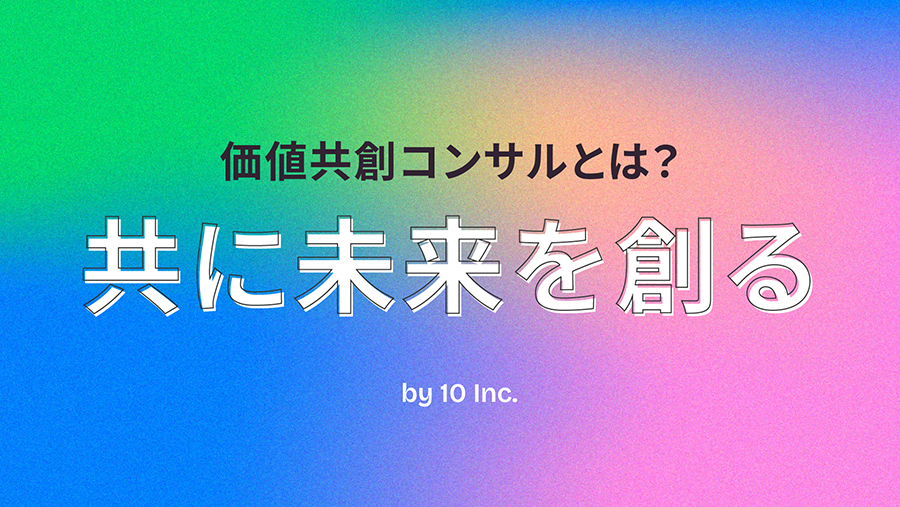 価値共創コンサルティングとは？一方通行な時代から、企業と生活者が共に未来を創る時代へ