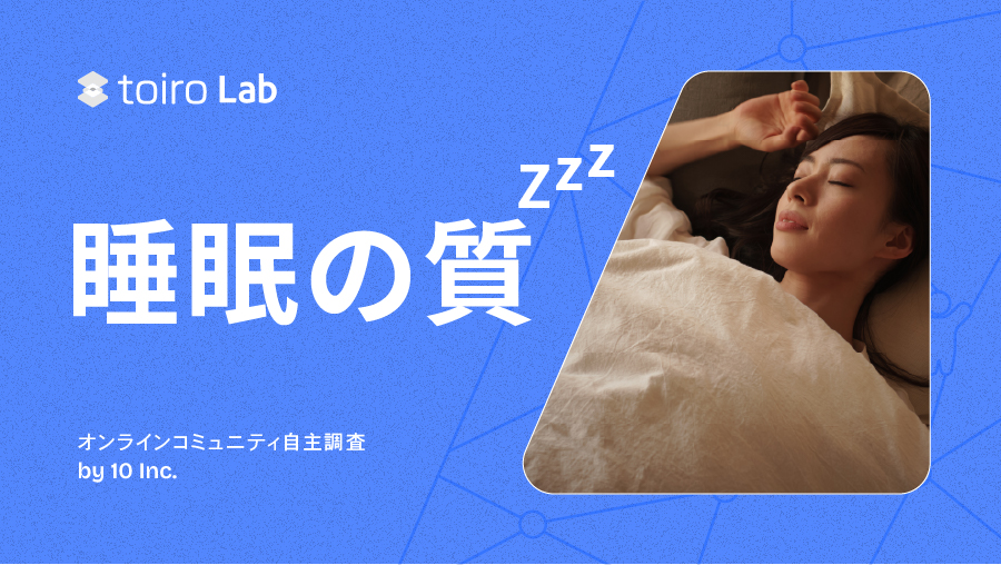 求められる「睡眠の質」とは？全国300人に聞いた睡眠実態