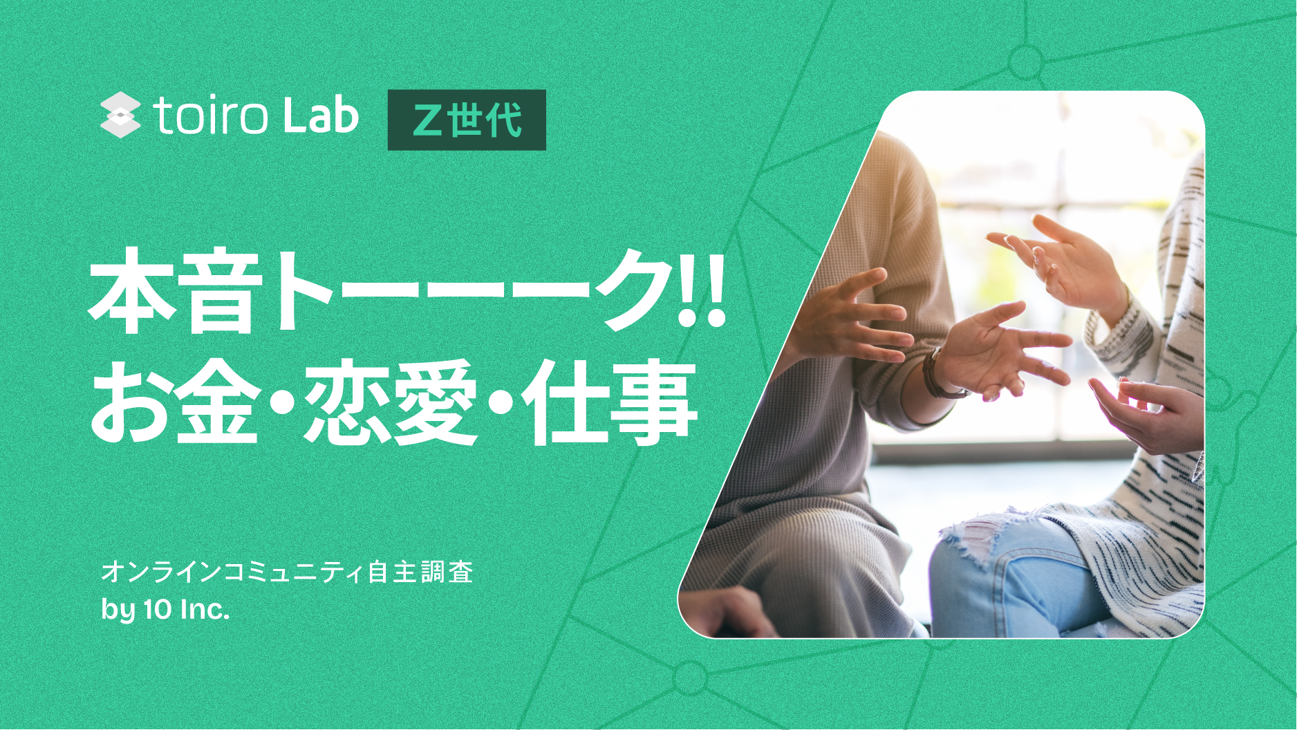 toiro Lab：Z世代のホント！？（コミュニティ調査） 