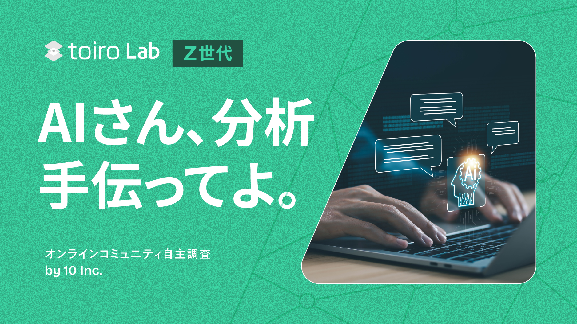 ChatGPTにMROCの分析させてみた ～Z世代のMBTI診断結果から見える傾向～ 