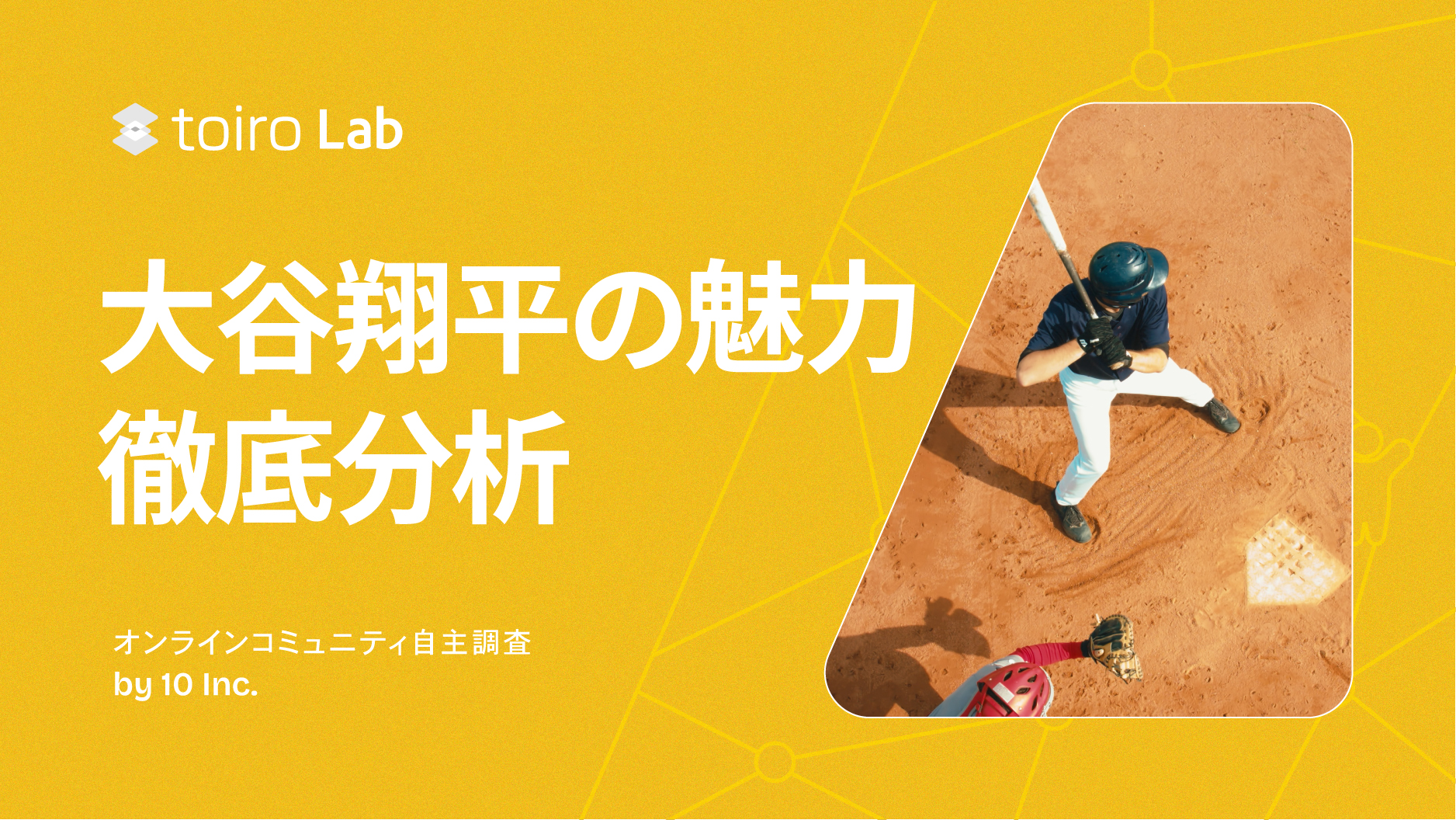 大谷翔平の影響力—野球ファン以外にも届く魅力 