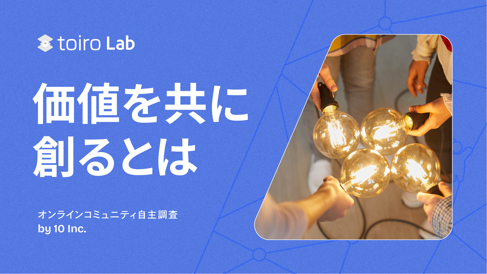 消費者は好きな企業やブランドとの価値共創を求めている!? 