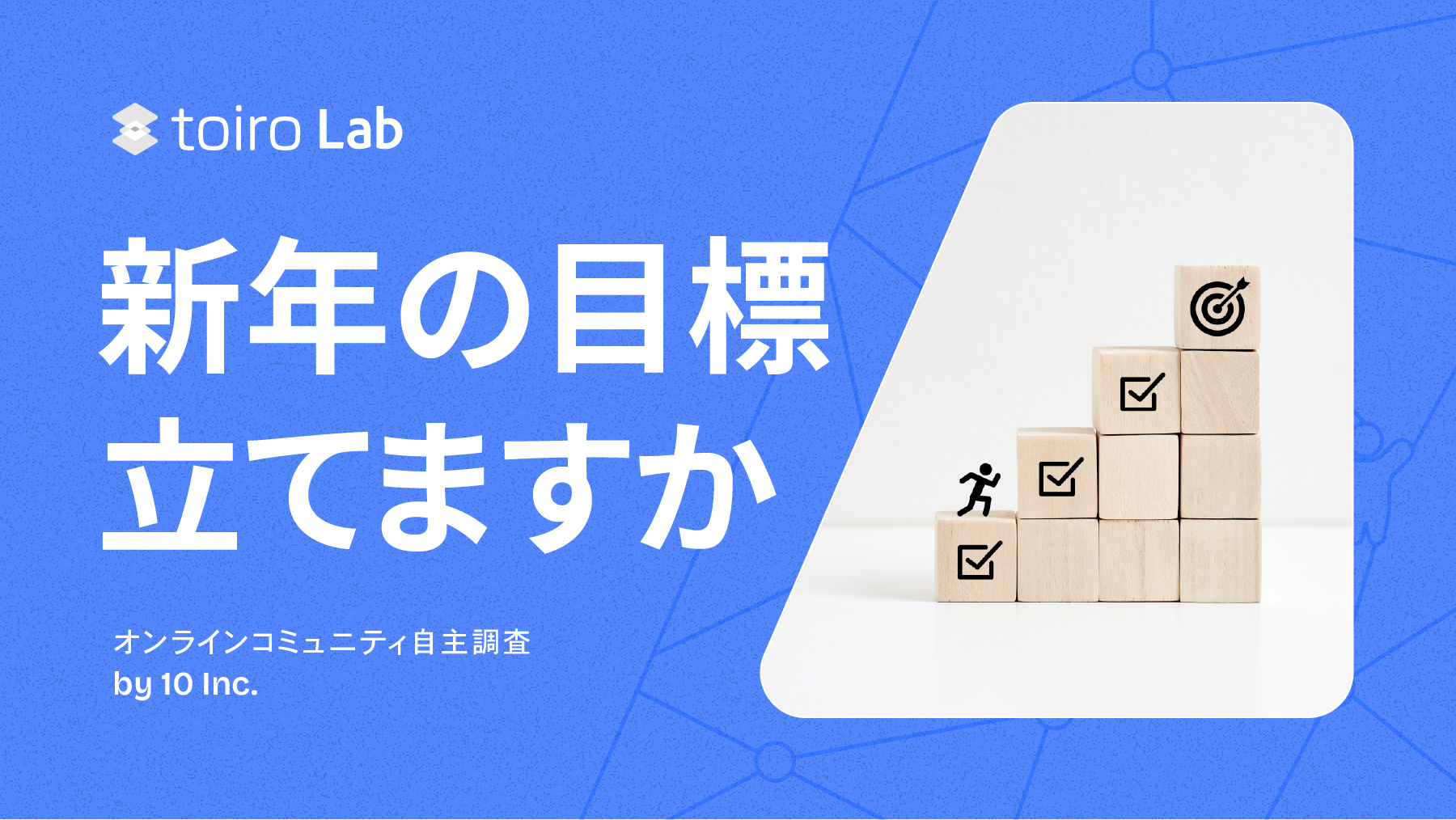 新年の目標は約6割が立てない派。「ゆるい目標設定」が幸せな一年をつくる！？
